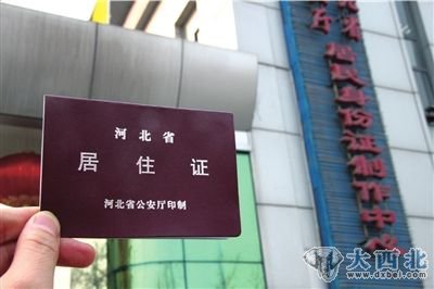 今年3月1日起实行的《河北省流动人口服务管理规定》正式向社会公布。新规旨在满足对流动人口基本服务和保障需求，强化流动人口权益保护，其中“暂住证”变身“居住证”，将“义务”变成了“权利”本身就是惠民之举。图/CFP