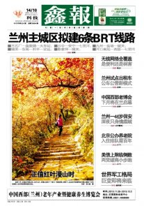 西北五省报纸头版欣赏 2013.10.14