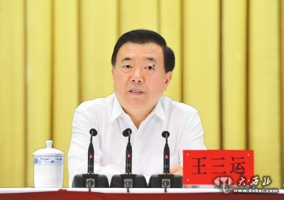 省委书记、省人大常委会主任王三运在动员大会上发表讲话